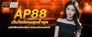 ap88 เว็บไซต์เกมสุดล้ำยุค รับสิทธิพิเศษอีกเพียบ สมัครแล้วรวยทันที
