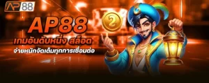 ap88 เกมอันดับหนึ่ง สล็อต จ่ายหนักจัดเต็มทุกการเชื่อมต่อ