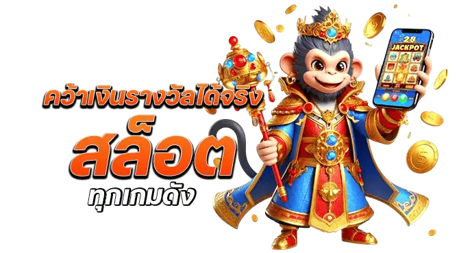 คว้าเงินรางวัลได้จริง สล็อต ทุกเกมดัง