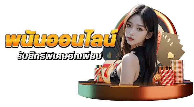 พนันออนไลน์ รับสิทธิพิเศษอีกเพียบ