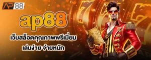 ap88 เว็บสล็อตคุณภาพพรีเมี่ยม เล่นง่าย จ่ายหนัก