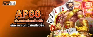 ap88 เว็บตรงสล็อตตัวจริง เล่นง่าย แตกไว มันส์ไม่มียั้ง