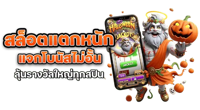 สล็อตแตกหนัก แจกโบนัสไม่อั้น ลุ้นรางวัลใหญ่ทุกสปิน