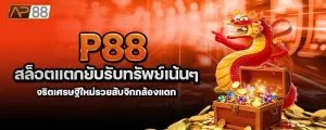 P88 สล็อตแตกยับรับทรัพย์เน้นๆ จริตเศรษฐีใหม่รวยสับจิกกล้องแตก MARDIBET